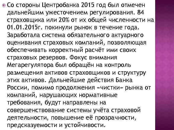 Со стороны Центробанка 2015 год был отмечен дальнейшим ужесточением регулирования. 84 страховщика или