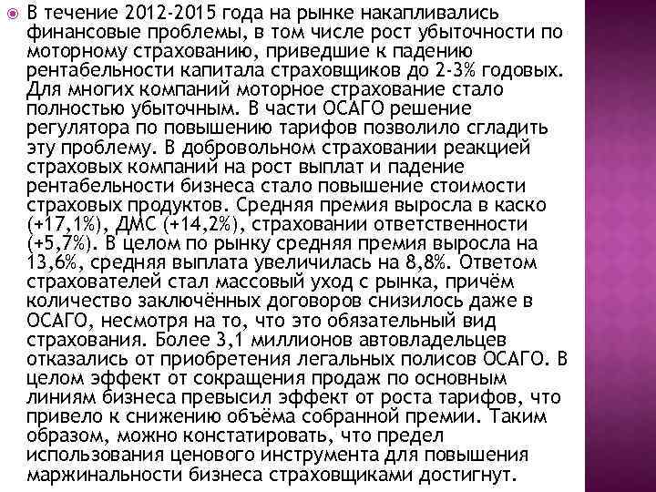  В течение 2012 -2015 года на рынке накапливались финансовые проблемы, в том числе