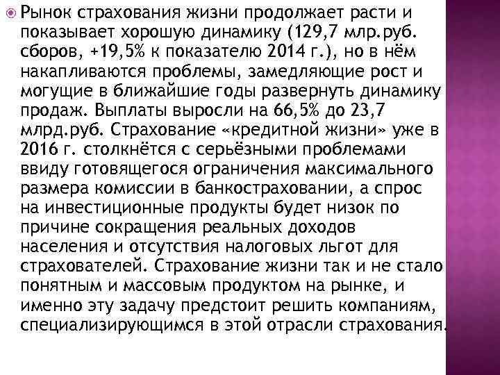  Рынок страхования жизни продолжает расти и показывает хорошую динамику (129, 7 млр. руб.