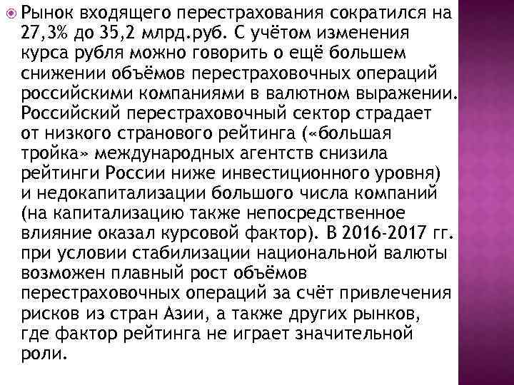  Рынок входящего перестрахования сократился на 27, 3% до 35, 2 млрд. руб. С