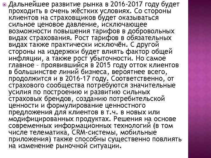  Дальнейшее развитие рынка в 2016 -2017 году будет проходить в очень жёстких условиях.