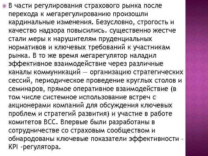  В части регулирования страхового рынка после перехода к мегарегулированию произошли кардинальные изменения. Безусловно,