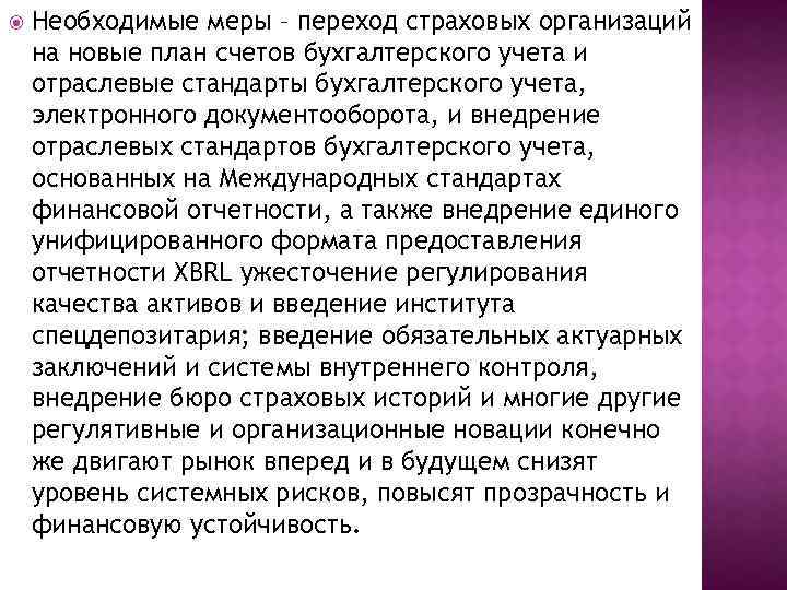  Необходимые меры – переход страховых организаций на новые план счетов бухгалтерского учета и