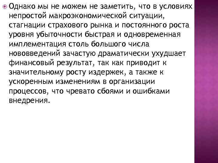  Однако мы не можем не заметить, что в условиях непростой макроэкономической ситуации, стагнации