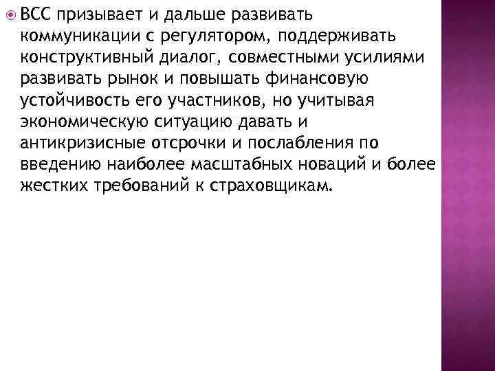  ВСС призывает и дальше развивать коммуникации с регулятором, поддерживать конструктивный диалог, совместными усилиями