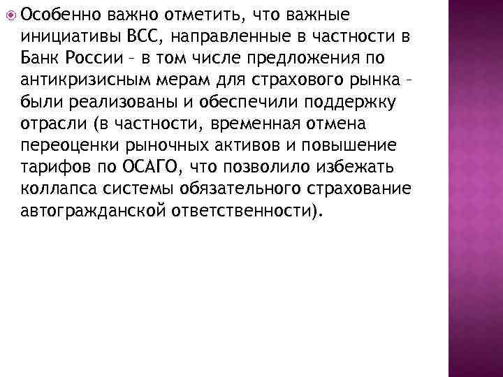  Особенно важно отметить, что важные инициативы ВСС, направленные в частности в Банк России