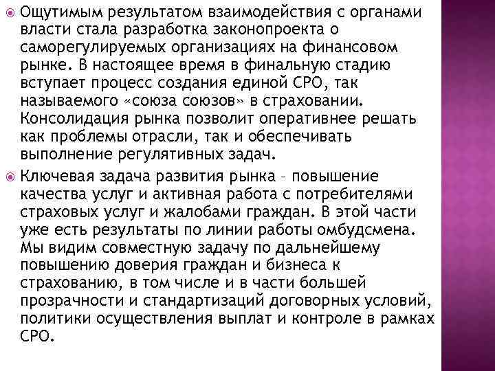 Ощутимым результатом взаимодействия с органами власти стала разработка законопроекта о саморегулируемых организациях на финансовом