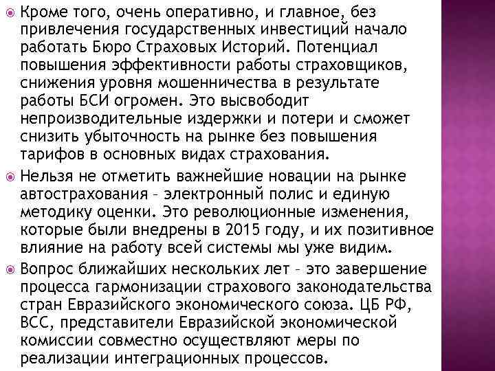 Кроме того, очень оперативно, и главное, без привлечения государственных инвестиций начало работать Бюро Страховых