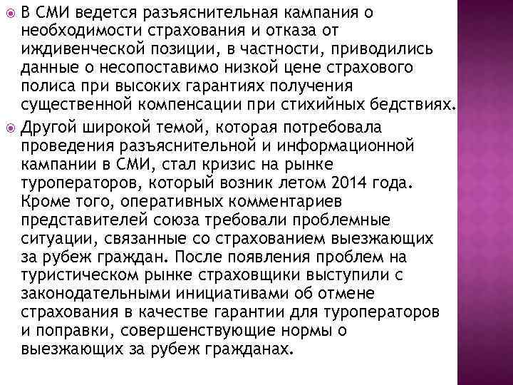 В СМИ ведется разъяснительная кампания о необходимости страхования и отказа от иждивенческой позиции, в