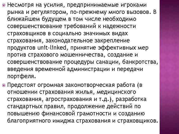 Несмотря на усилия, предпринимаемые игроками рынка и регулятором, по-прежнему много вызовов. В ближайшем будущем