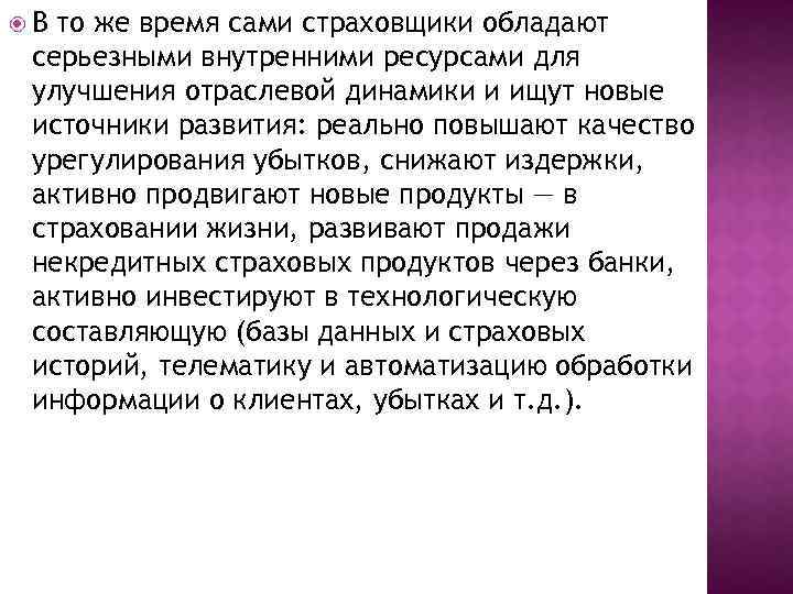  В то же время сами страховщики обладают серьезными внутренними ресурсами для улучшения отраслевой