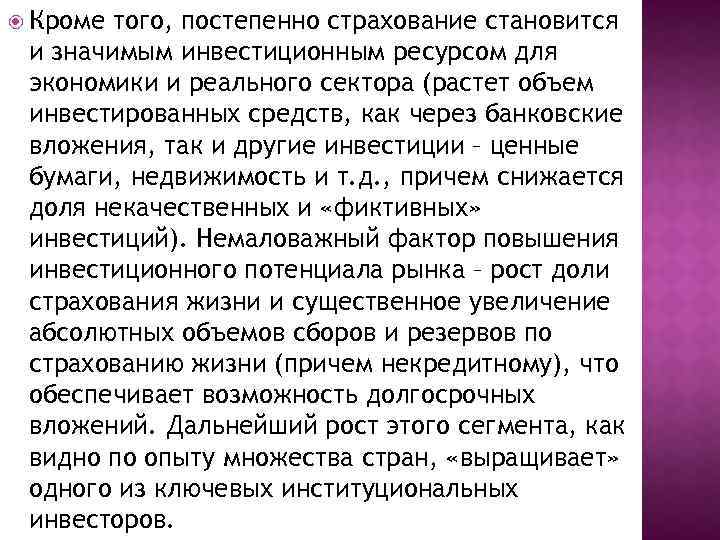  Кроме того, постепенно страхование становится и значимым инвестиционным ресурсом для экономики и реального