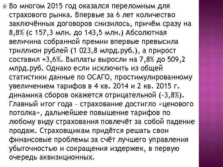  Во многом 2015 год оказался переломным для страхового рынка. Впервые за 6 лет