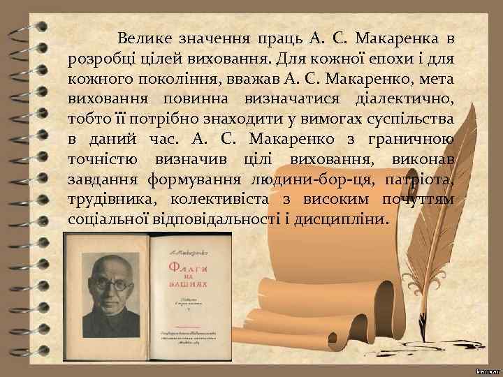 Велике значення праць А. С. Макаренка в розробці цілей виховання. Для кожної епохи і