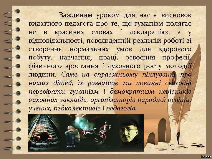 Важливим уроком для нас є висновок видатного педагога про те, що гуманізм полягає не