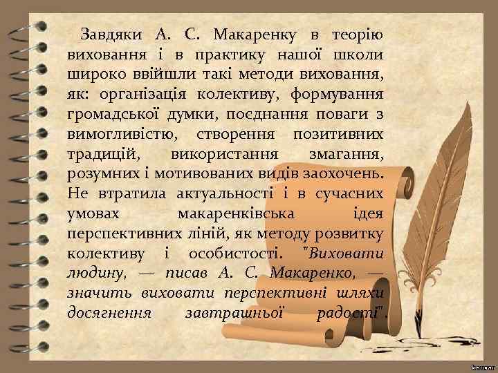 Завдяки А. С. Макаренку в теорію виховання і в практику нашої школи широко ввійшли