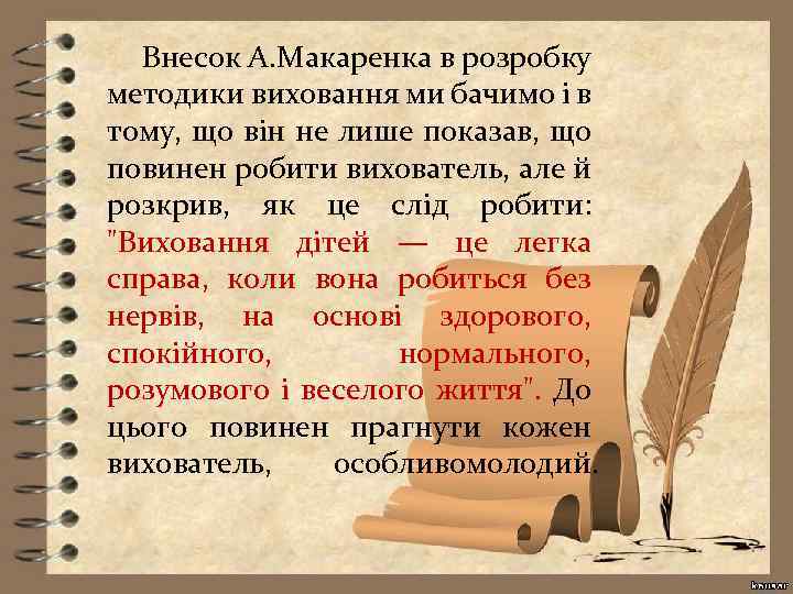 Внесок А. Макаренка в розробку методики виховання ми бачимо і в тому, що він