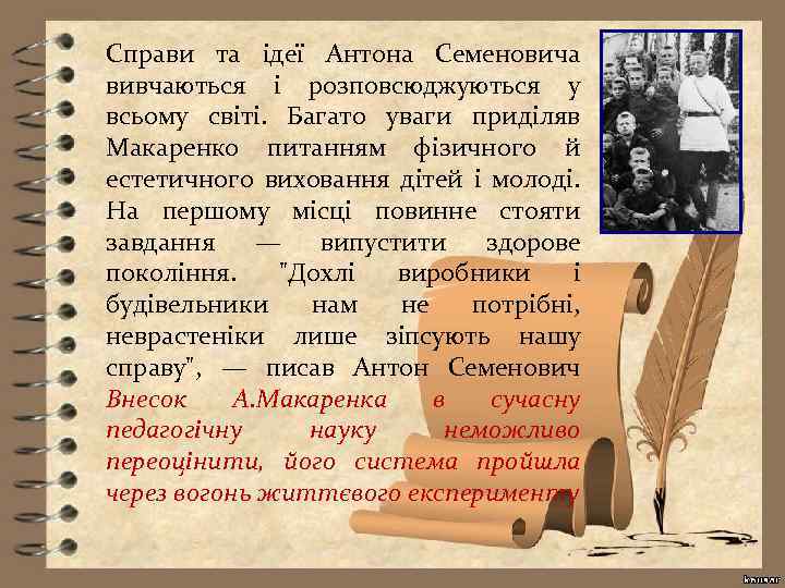 Справи та ідеї Антона Семеновича вивчаються і розповсюджуються у всьому світі. Багато уваги приділяв