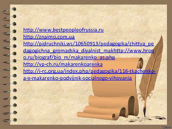 http: //www. bestpeopleofrussia. ru http: //znaimo. com. ua http: //pidruchniki. ws/10650913/pedagogika/zhittya_pe dagogichna_gromadska_diyalnist_makhttp: //www. hron