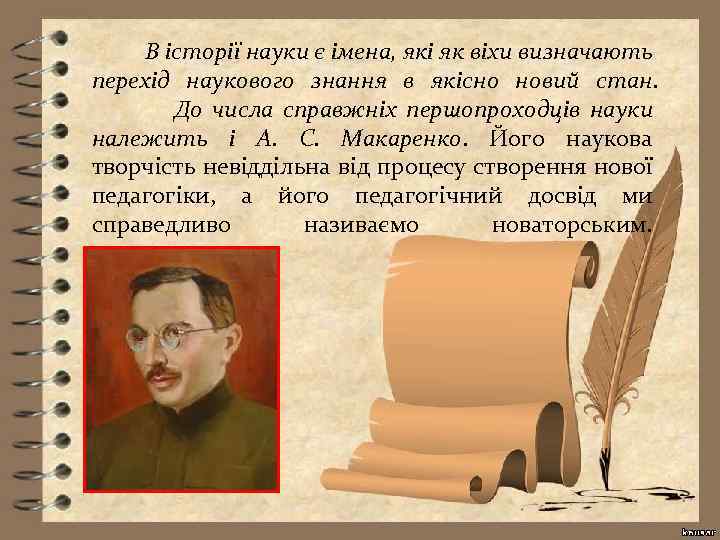 В історії науки є імена, які як віхи визначають перехід наукового знання в якісно