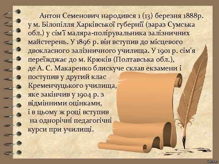 Антон Семенович народився 1 (13) березня 1888 р. у м. Білопілля Харківської губернії (зараз