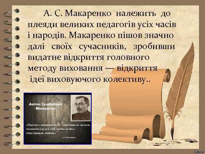 А. С. Макаренко належить до плеяди великих педагогів усіх часів і народів. Макаренко пішов