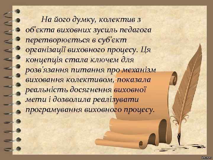 На його думку, колектив з об'єкта виховних зусиль педагога перетворюється в суб'єкт організації виховного