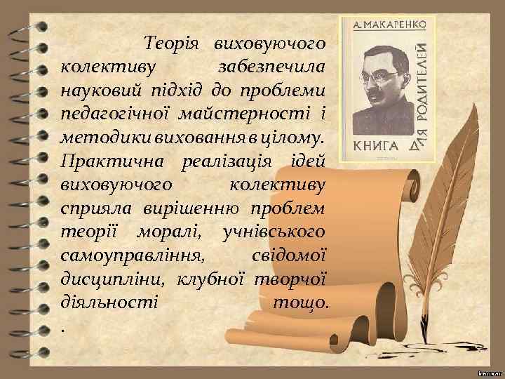 Теорія виховуючого колективу забезпечила науковий підхід до проблеми педагогічної майстерності і методики виховання в