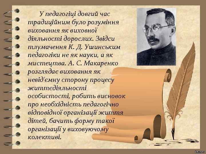 У педагогіці довгий час традиційним було розуміння виховання як виховної діяльності дорослих. Звідси тлумачення