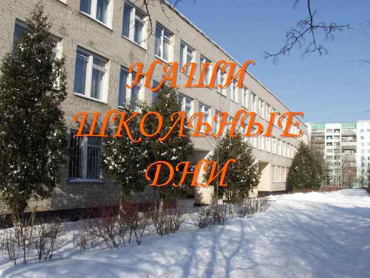 НАШИ ШКОЛЬНЫЕ ДНИ 