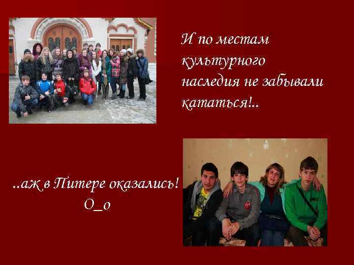 И по местам культурного наследия не забывали кататься!. . аж в Питере оказались! О_о