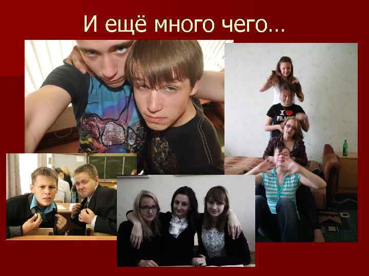 И ещё много чего… 