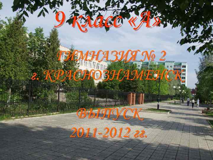 9 класс «А» ГИМНАЗИЯ № 2 г. КРАСНОЗНАМЕНСК ВЫПУСК 2011 -2012 гг. 
