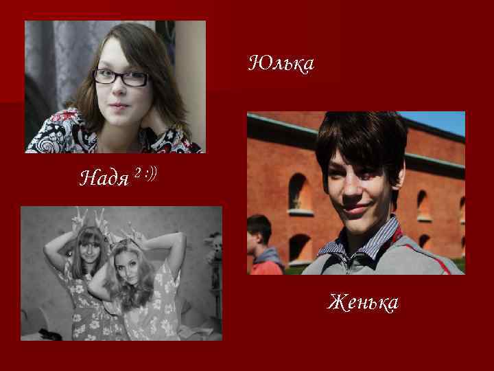 Юлька Надя 2 : )) Женька 