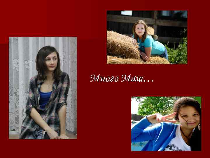 Много Маш… 