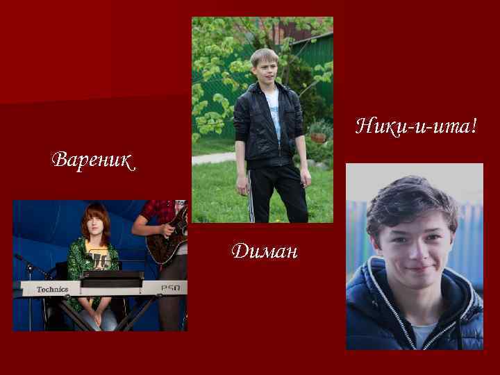 Ники-и-ита! Вареник Диман 