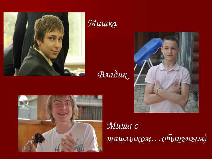 Мишка Владик Миша с шашлыком…обыцьным) 