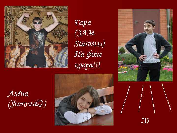 Гаря (ЗАМ. Starostы) На фоне ковра!!! Алёна (Starosta ) : D 