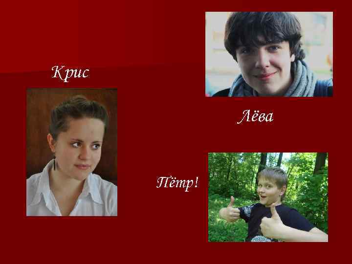 Крис Лёва Пётр! 