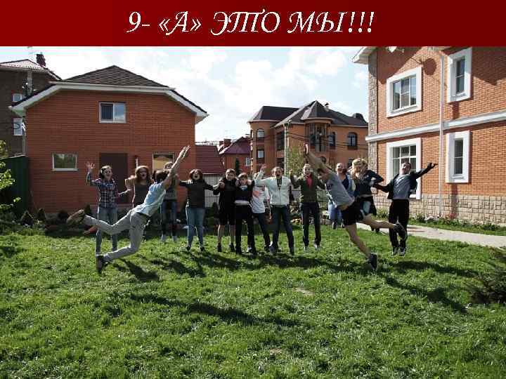 9 - «А» ЭТО МЫ!!! 