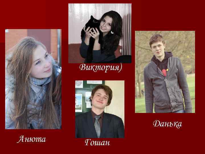 Виктория) Данька Анюта Гошан 