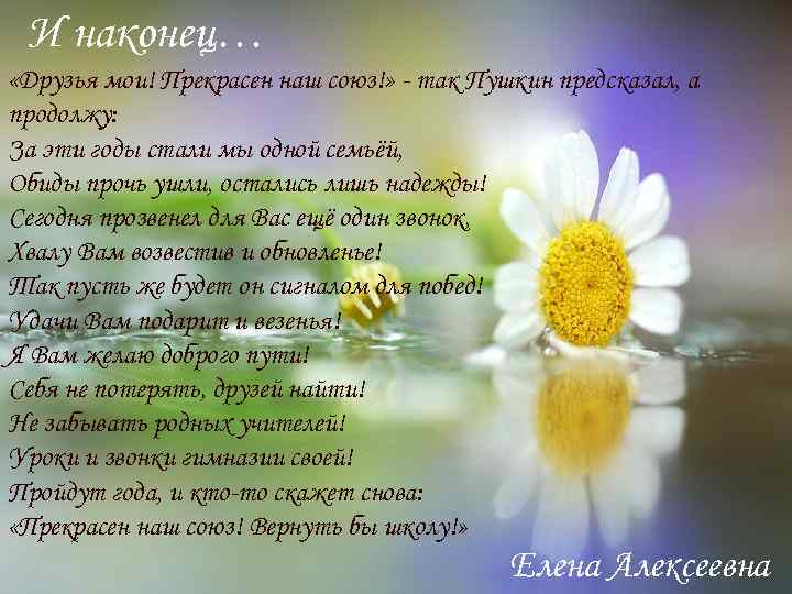 И наконец… «Друзья мои! Прекрасен наш союз!» - так Пушкин предсказал, а продолжу: За