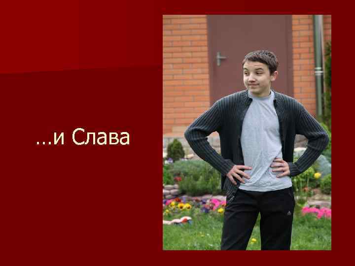 …и Слава 