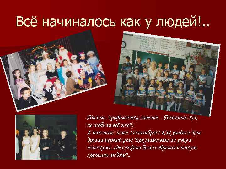 Всё начиналось как у людей!. . Письмо, арифметика, чтение…Помните, как не любили всё это?