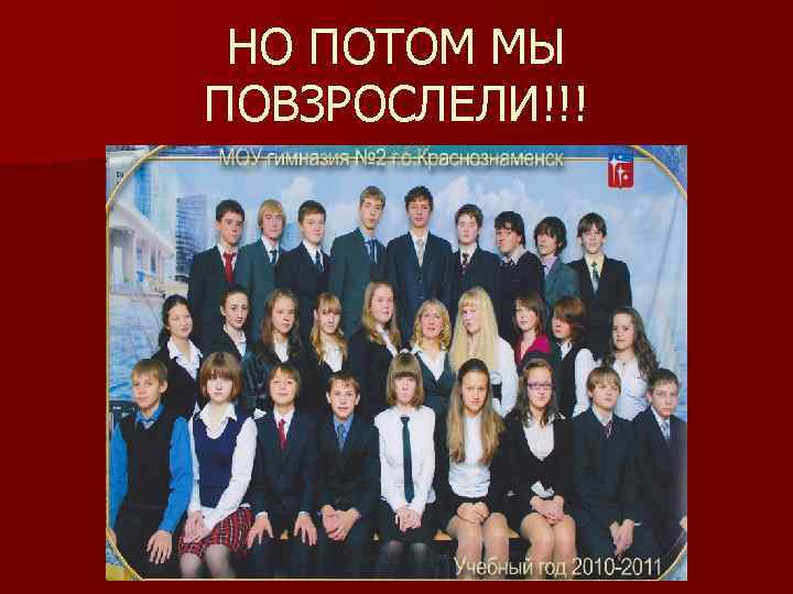 НО ПОТОМ МЫ ПОВЗРОСЛЕЛИ!!! 