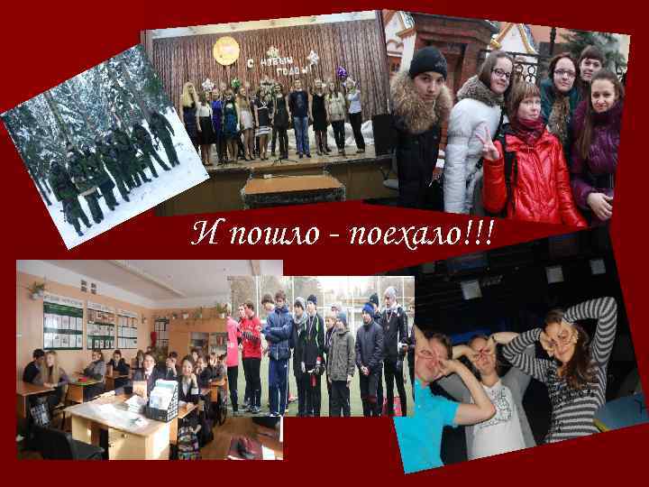 И пошло - поехало!!! 