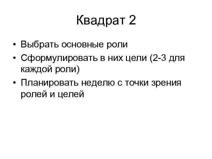 Квадрат 2 • Выбрать основные роли • Сформулировать в них цели (2 -3 для