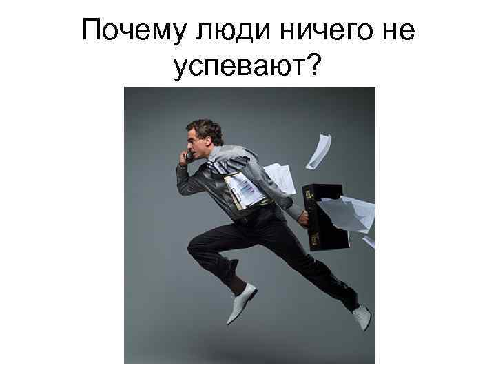 Почему люди ничего не успевают? 
