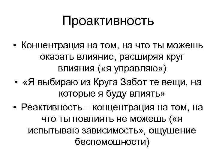 Проактивность • Концентрация на том, на что ты можешь оказать влияние, расширяя круг влияния