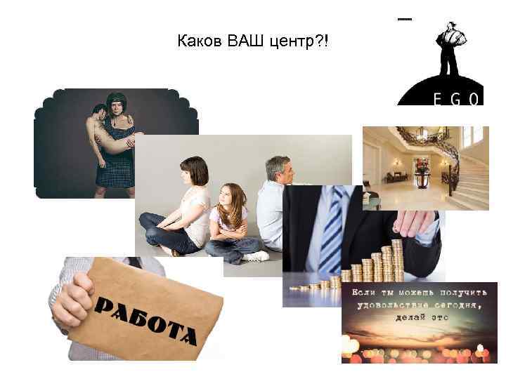 Каков ВАШ центр? ! 